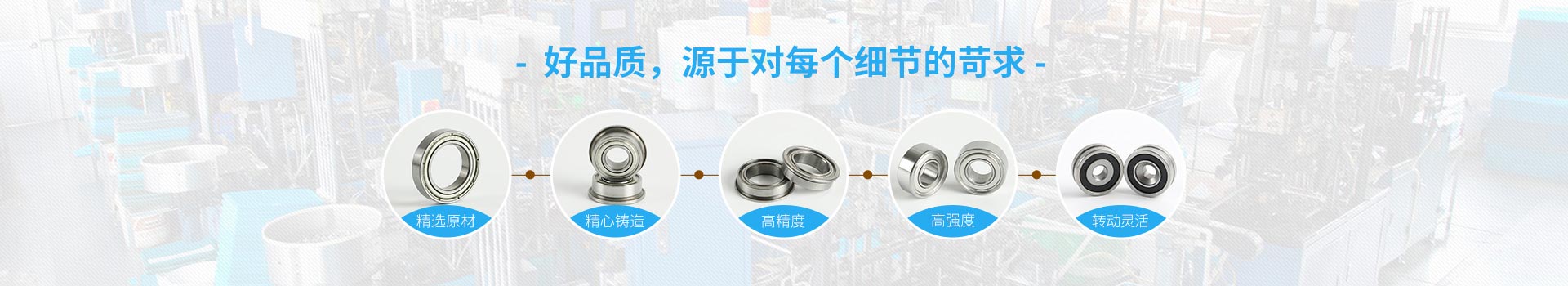 優(yōu)微軸承-好品質(zhì)，源于對每個細(xì)節(jié)的苛求